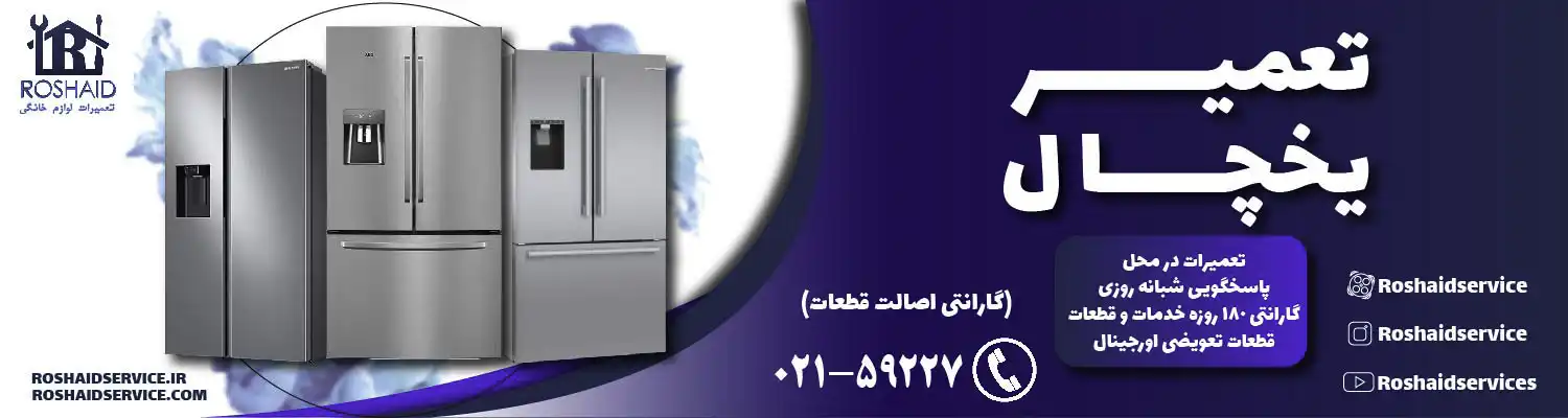 تعمیر یخچال